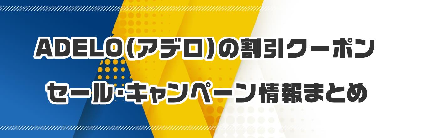 ADELO(アデロ)の割引クーポン・セール・キャンペーン情報まとめ